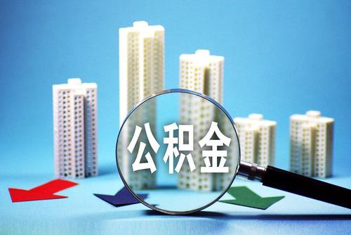 最新通知！渭南市调整优化住房公积金使用政策
